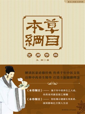 cover image of 本草纲目使用手册